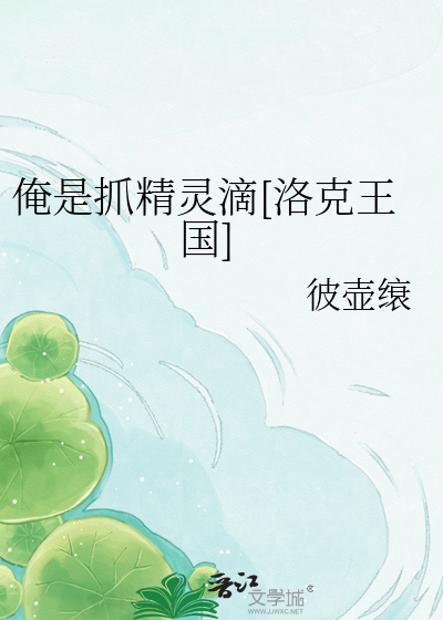 俺是抓精灵滴[洛克王国]