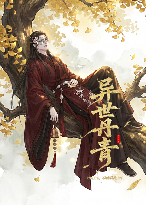 异世丹青：权卿王爷，不如提笔绘山河