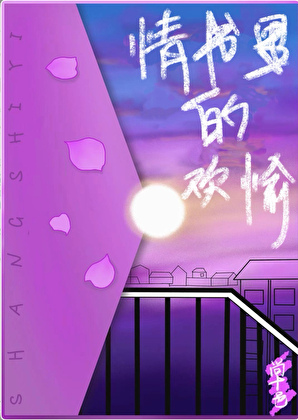情书里的欢愉