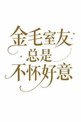 [柯南]金毛室友总是不怀好意