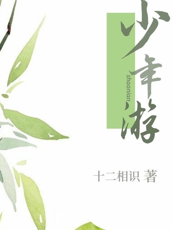 少年游