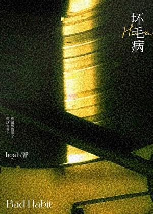 坏毛病