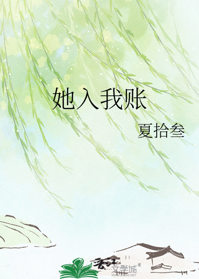 她入我账
