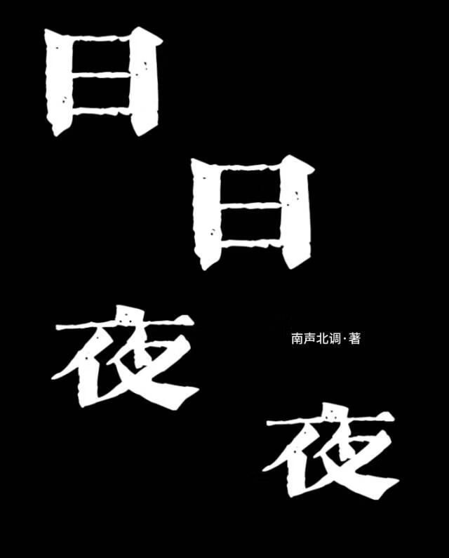 日日夜夜
