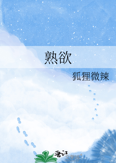 熟欲