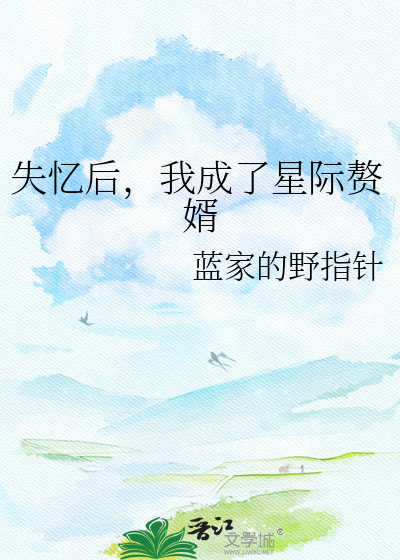 失忆后，我成了星际赘婿