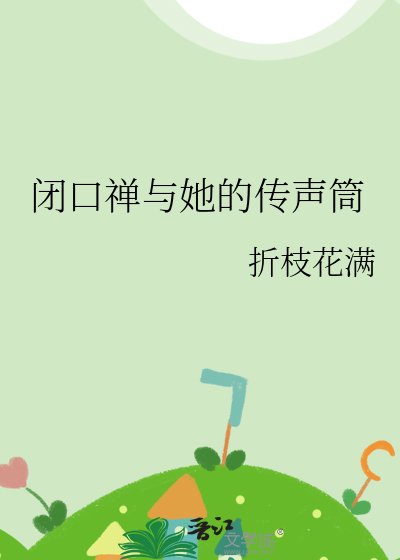 闭口禅的修炼法则