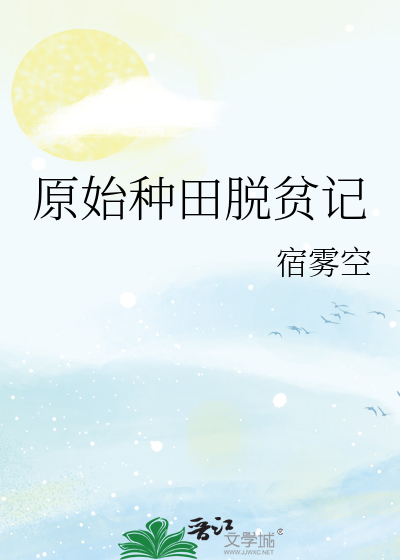 原始种田小说排行榜前十名