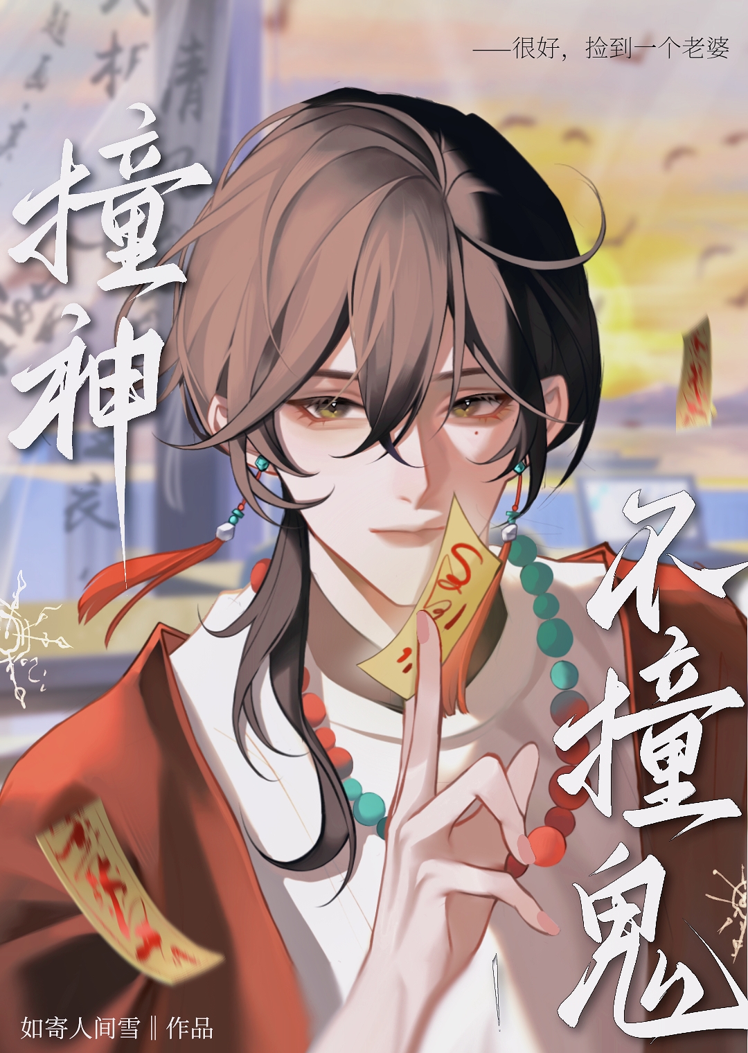 撞鬼不可怕谁菜谁尴尬