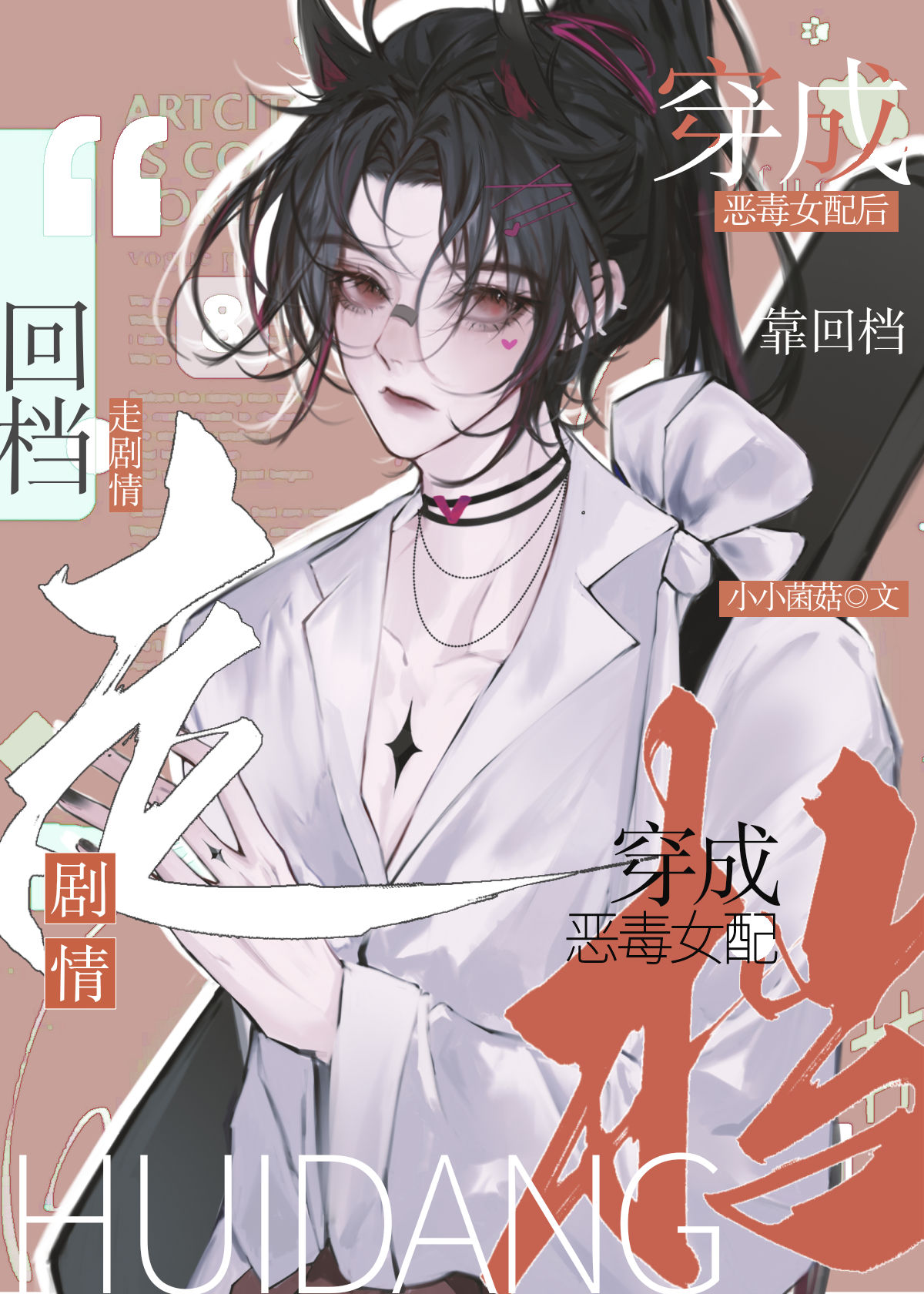 穿书后我变成了恶毒女配