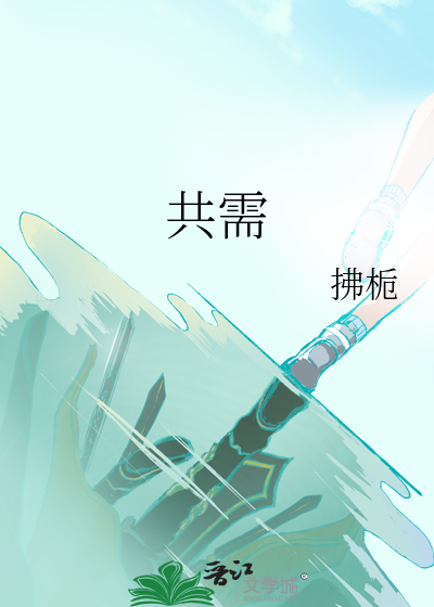 共需要