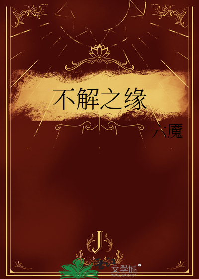 不解之缘是什么意思解释一下