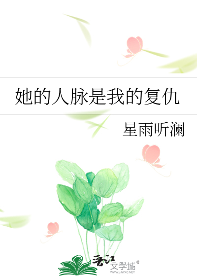 她的人脉是我的复仇