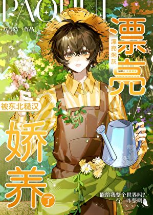 炮灰被糙汉养成作精后