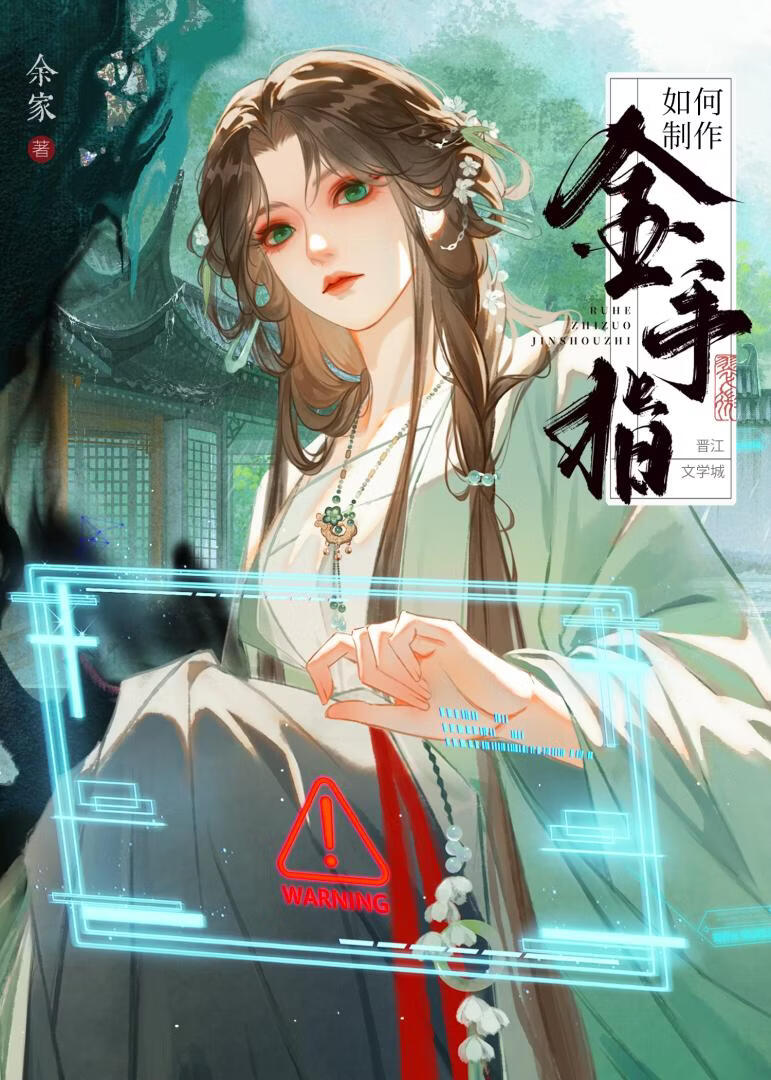 如何制造金手指