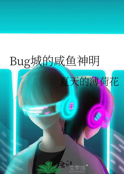 Bug城的咸鱼神明