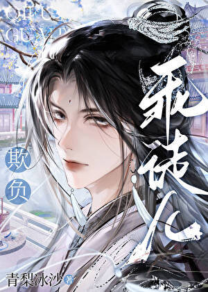 欺负乖徒儿