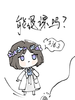 能退课吗？[末世]
