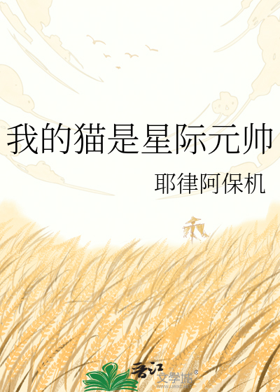 我的猫是星际元帅