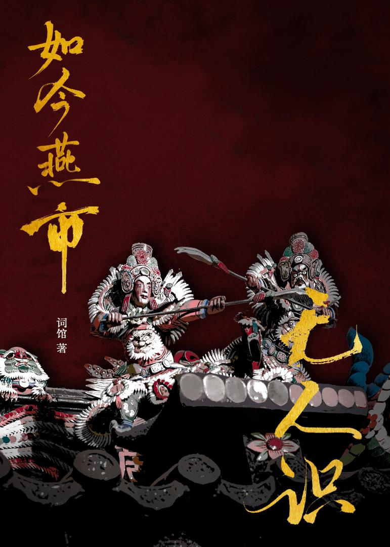 如今燕市无人识