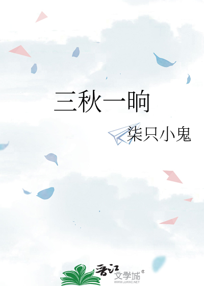 三秋一晌