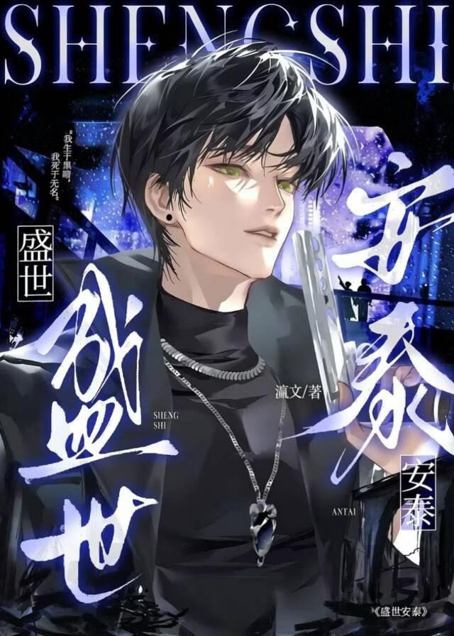 盛世安泰
