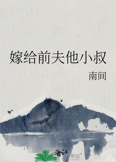 嫁给前夫他小叔