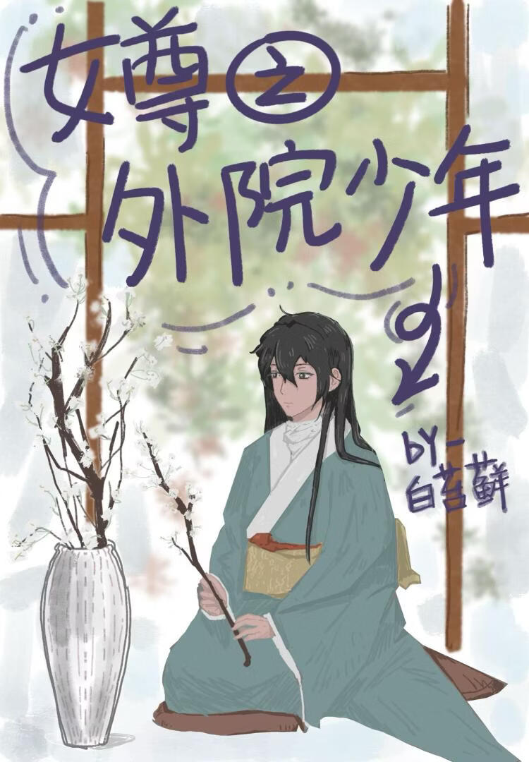 女尊之外院少年