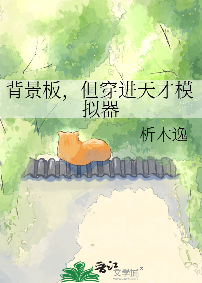 背景板，但穿进天才模拟器
