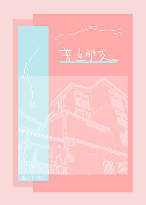 普通朋友