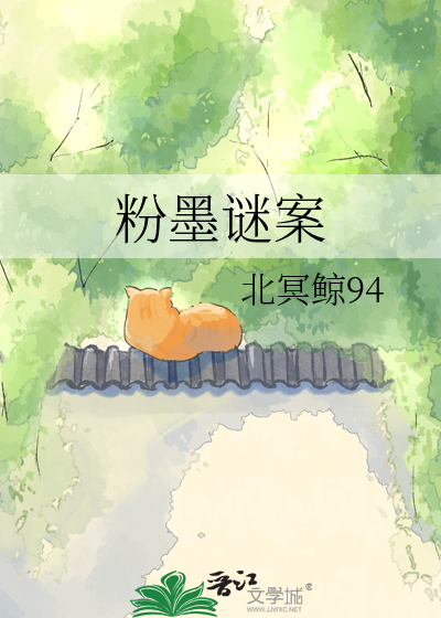 粉墨谜案