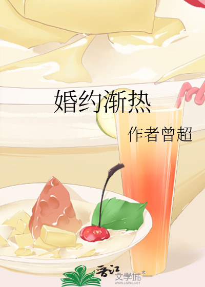 婚约渐热