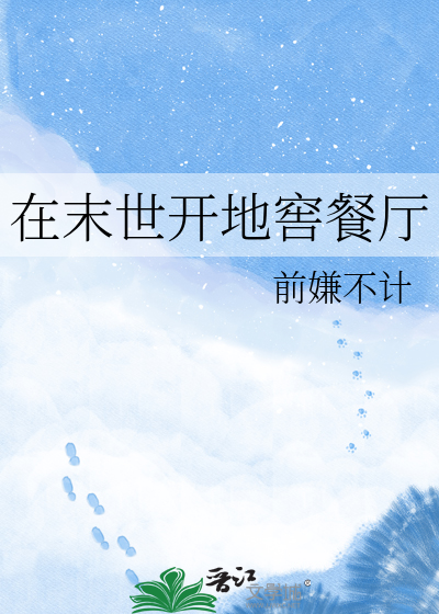 在末世开地窖餐厅