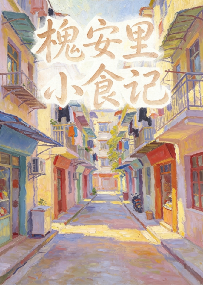 槐安里小食记