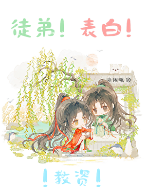 徒弟！表白！教资！