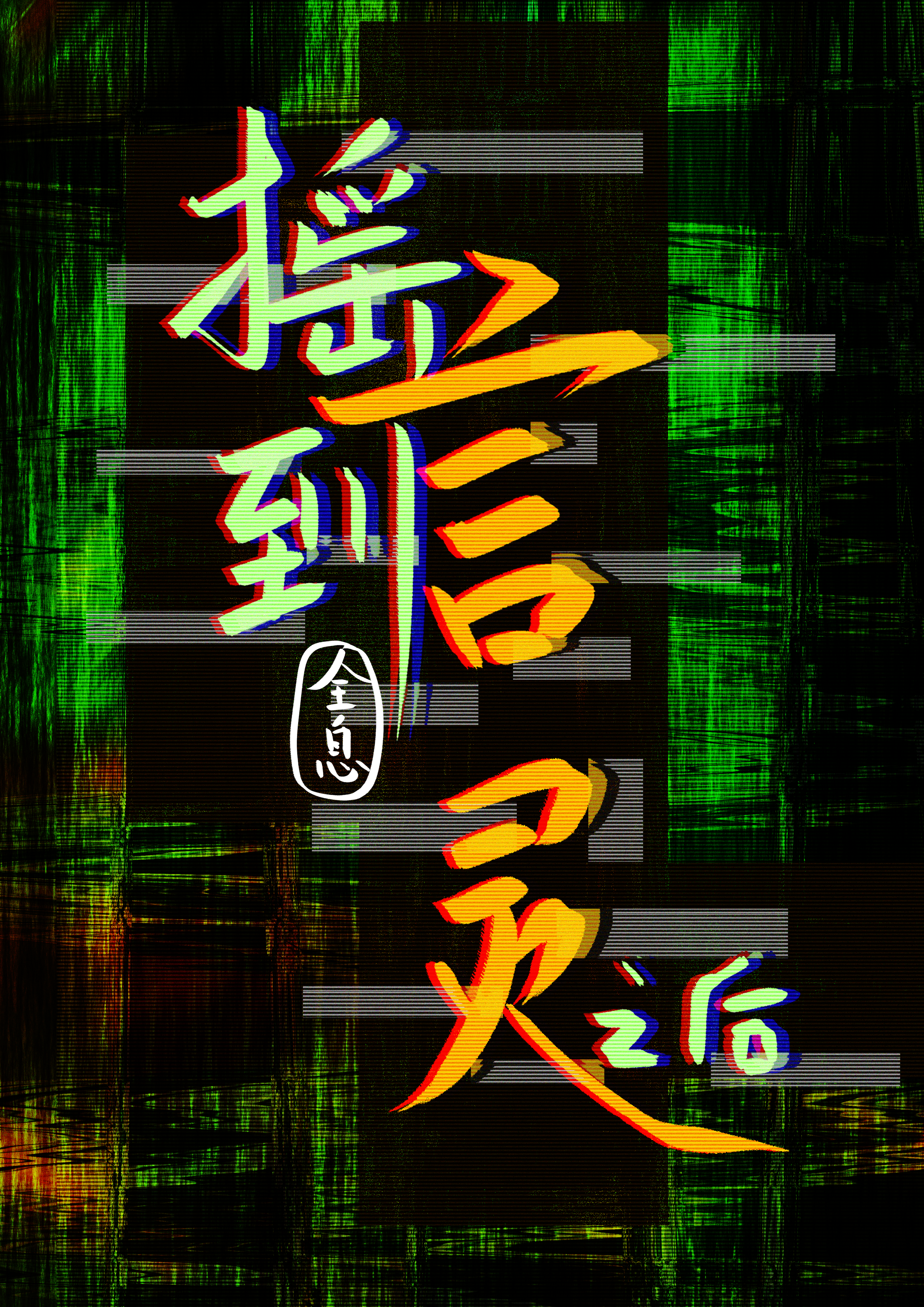 摇到言灵之后[全息]