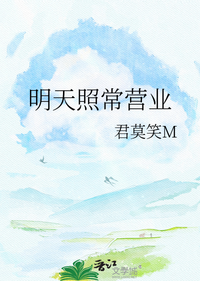 明天照常营业