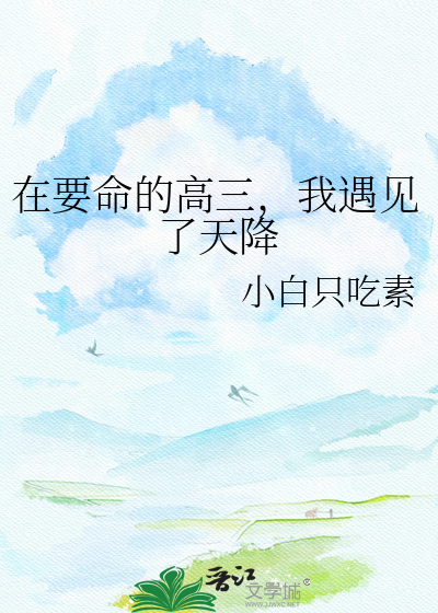 在要命的高三，我遇见了天降