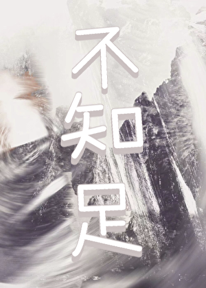 哥你知道，我从小就没有对象