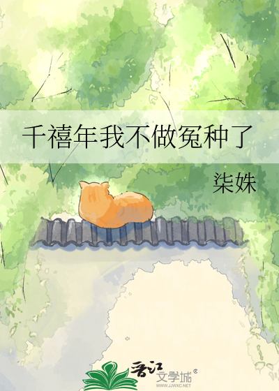 千禧年我不做冤种了