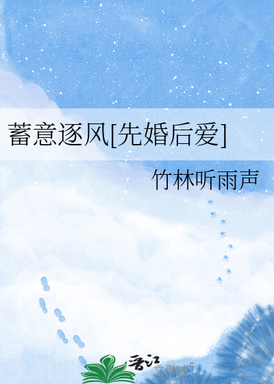 蓄意逐风[先婚后爱]