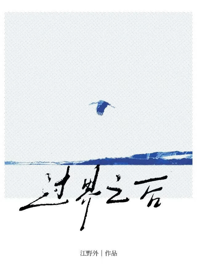 过界之后