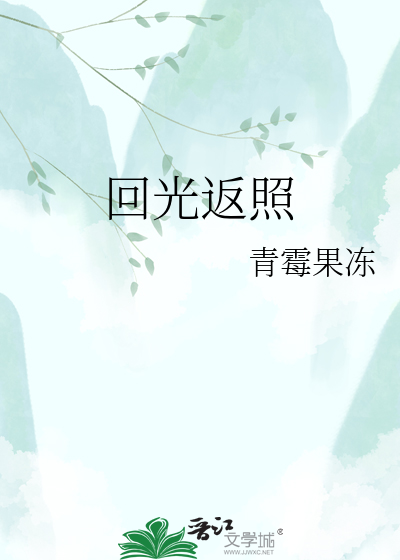 回光返照