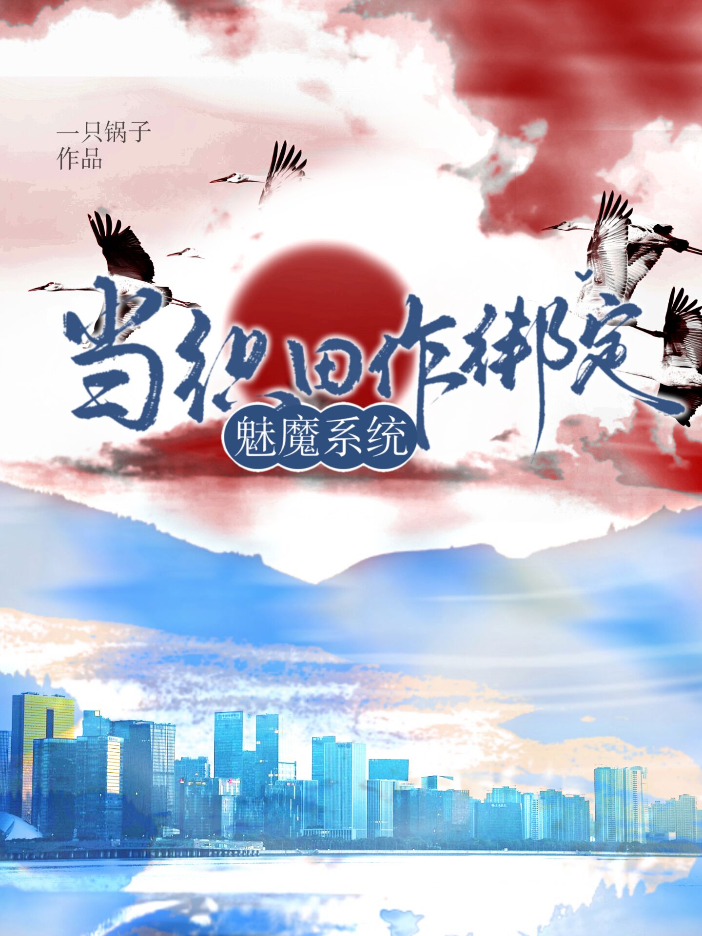 当织田作绑定魅魔系统