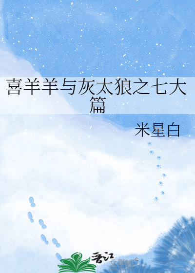 喜羊羊与灰太狼之七大篇