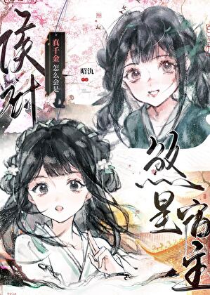 侯府真千金竟是煞星宿主