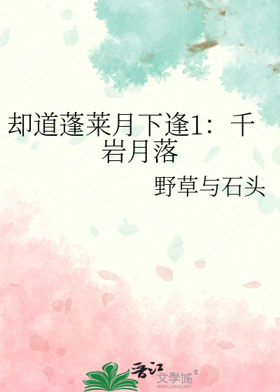 却道蓬莱月下逢1：千岩月落