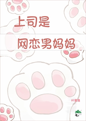 上司是网恋男妈妈