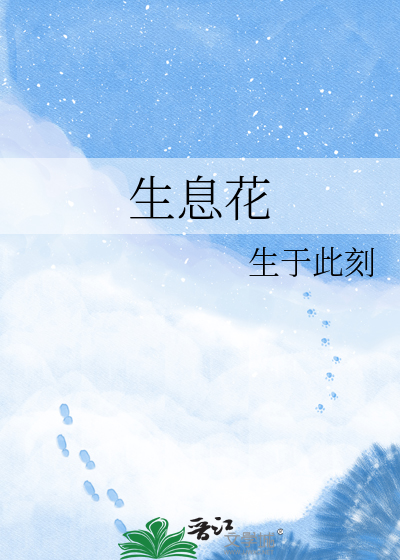 生息花
