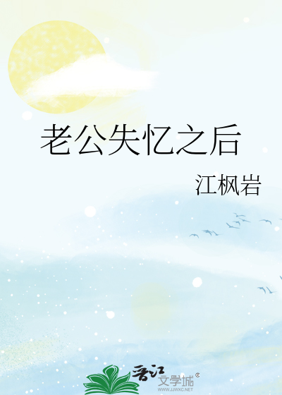 老公失忆之后